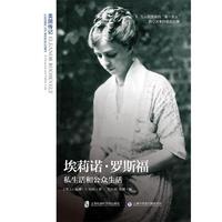 埃莉诺·罗斯福 : 私生活和公众生活（美国传记）