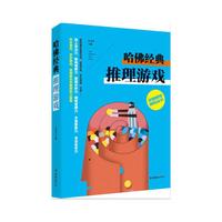 全脑思维训练丛书——哈佛经典推理游戏