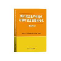 煤矿安全生产标准化与煤矿安全质量标准化-(条文对比)