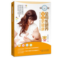 全母乳喂养-宝宝更健康