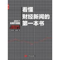 看懂财经新闻的第一本书(2017全新升级版）