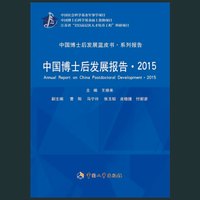 中国博士后发展报告·2015
