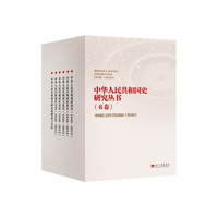 中华人民共和国史研究丛书（全6卷）