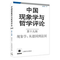 中国现象学与哲学评论:第十九辑--现象学：从德国到法国（中国现象学与哲学评论）