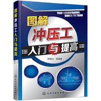 图解冲压工入门与提高