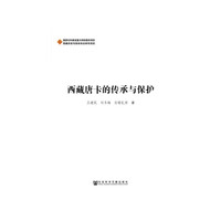 西藏唐卡的传承与保护