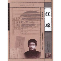 岭南文化知识书系 江瑔