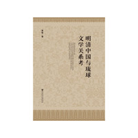 明清中国与琉球文学关系考