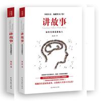 讲故事：如何有效说服他人