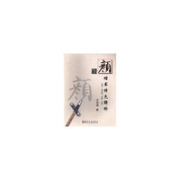 颜体楷书特色解析