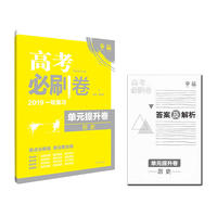 理想树 2018新版 高考必刷卷 单元提升卷 历史