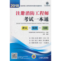2018注册消防工程师考试一本通