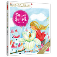 悦阅鸟系列拼音读物：雪镇的美丽传说（名家·经典·拼音·美绘，为一二年级孩子量身打造的精品注音书系，全国多所小学教师推荐课外辅助读物）