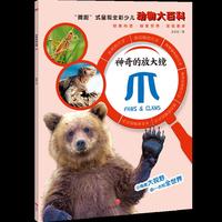 神奇的放大镜：爪（“微距”式呈现全彩少儿动物大百科，全面、精准展现奇妙的动物世界，激发孩子的求知欲与探索精神！）