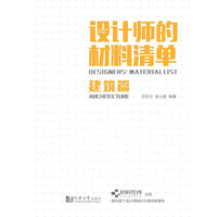 设计师的材料清单：建筑篇