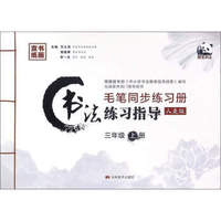 毛笔同步练习册：书法练习指导（三年级 上册 人美版）