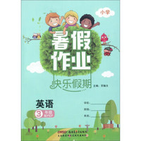 暑假作业快乐假期：英语（三年级 配PEP）