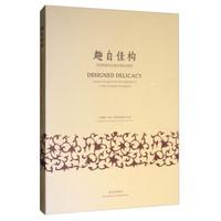 趣自佳构：新加坡鲁班庄藏古典家具精品