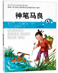 神笔马良/青少年美绘版经典名著书库