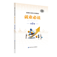 就业必读（第二版）