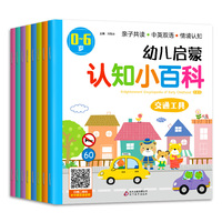 幼儿启蒙认知小百科 彩绘 中英双语 情境认知 扫描二维码听中英双语音频（套装全8册）