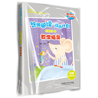 悠游阅读.成长计划(第三级)(1)(教学指导)