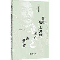 鲁迅在上海的居住与饮食(鲁迅在上海资料丛书)
