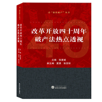 改革开放四十周年破产法热点透视