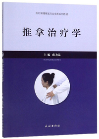 推拿治疗学/医疗保健康复行业实用系列教材