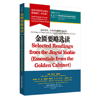 金匮要略选读·世界中医学专业核心课程教材（中文版）