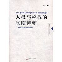 人权与税权的制度博弈