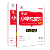 全品小学总复习教程语文人教版RJ小升初复习练习册2020新版
