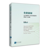 农业新闻——公共服务与话语创新的理论与实践