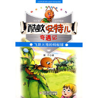 酷蚁安特儿奇遇记飞跃火海的蚂蚁球