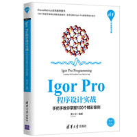 Igor Pro程序设计实战——手把手教你掌握100个精彩案例