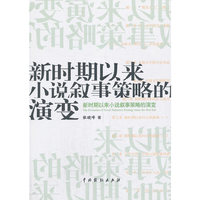 新时期以来小说叙事策略的演变