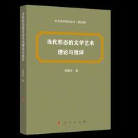 当代形态的文学艺术理论与批评（文艺美学研究丛书）（第四辑）