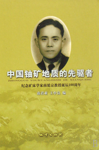 中国铀矿地质的先驱者(纪念矿床学家南延宗教授诞辰100周年)(精)