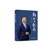 新机与新局：珍藏版