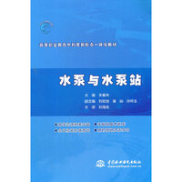 水泵与水泵站(高等职业教育水利类新形态一体化教材)