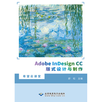 Adobe InDesign CC版式设计与制作