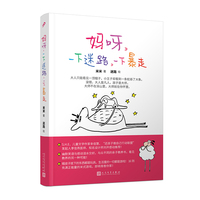 妈呀，一下迷路，一下暴走（实操性幽默笑语与感动泪水交织的家庭教养书！16则充满正能量的米式游戏，打怪般冲破每个教养关卡）