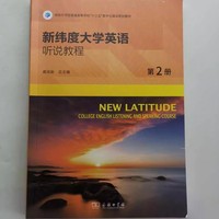 新纬度大学英语听说教程 第2册