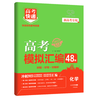 新高考版 高考快递.模拟汇编48套化学 2023版万向思维
