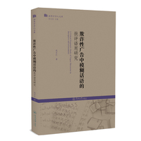 欺诈性广告中模糊话语的批评语用研究（语用学学人文库）