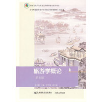 旅游学概论(第五版)