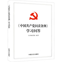 《中国共产党问责条例》学习问答
