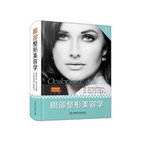 眼部整形美容学（原书第3版）