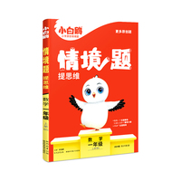 小白鸥情境题提思维.数学一年级上册BS北师版 23年秋万唯出品