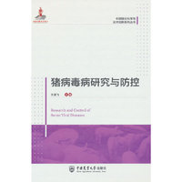 猪病毒病研究与防控